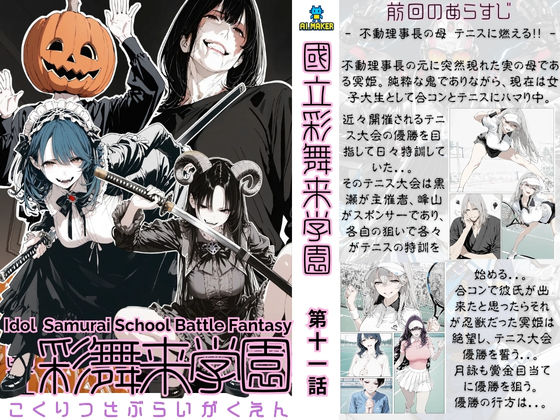 フルページ画像 | 國立彩舞来学園 第11話 by AI_MAKER