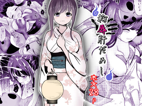 フルページ画像 | 輪辱肝だめし by ほとりの小屋