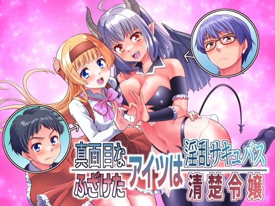 フルページ画像 | 真面目なあいつは淫乱サキュバス ふざけたアイツは清楚令嬢 by あむぁいおかし製作所