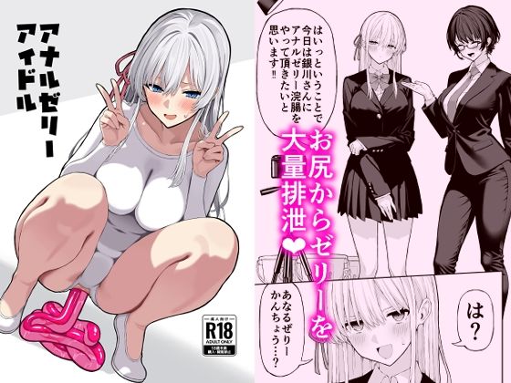 フルページ画像 | アナルゼリーアイドル by 松ぼっくり工房