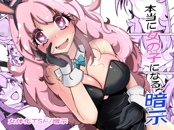 フルページ画像 | 本当に女の子になる暗示 by いわした書店