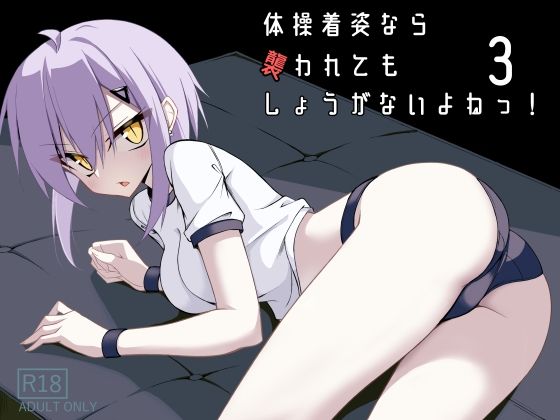 フルページ画像 | 体操着姿なら襲われてもしょうがないよねっ！3 by ノーデンフェルト