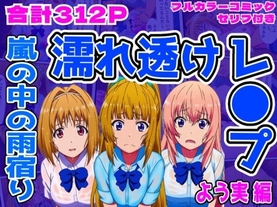 フルページ画像 | 【よう実編】雨宿り濡れ透けレ●プ by しんくろん