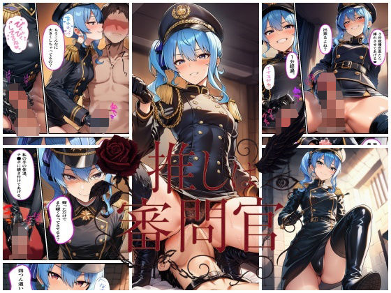 フルページ画像 | 推しは審問官  星●すいせい by スタジオパピヨン