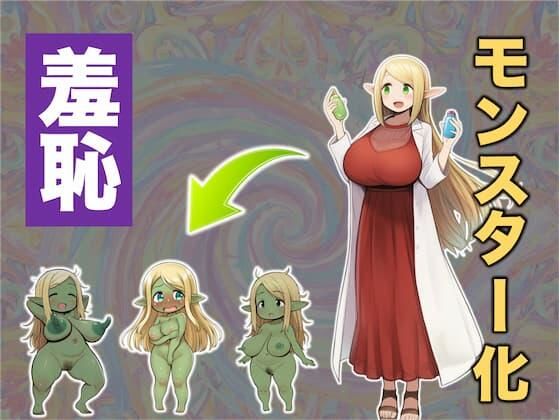フルページ画像 | 実験大好きなエルフのお嬢様が実験用モンスターみたいになってパニック！な話 by T.K.P