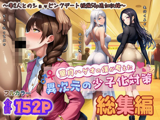 フルページ画像 | 童貞ハゲオの僕が考えた異次元の少子化対策 総集編 by ぴんぴん丸