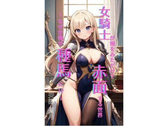フルページ画像 | 女騎士が俺を見ただけで赤面する世界 〜 なぜか俺が種馬に！？〜 by Makai Bunko
