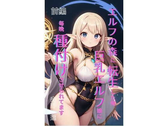 フルページ画像 | エルフの森に転生した俺、巨乳エルフ娘に毎晩種付けさせられてます。 前編 by Makai Bunko