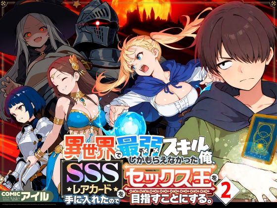 フルページ画像 | 異世界で最弱スキルしかもらえなかった俺、SSSレアカードを手に入れたのでセックス王を目指すことにする。2 by COMICアイル