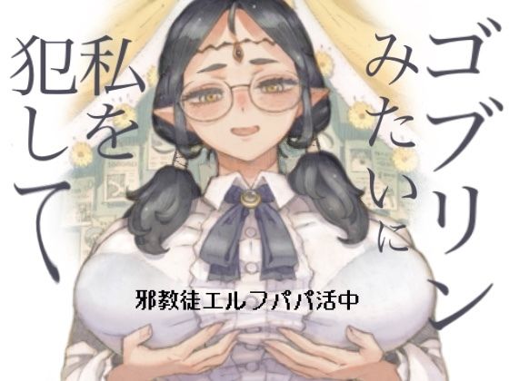 フルページ画像 | 邪教徒エルフパパ活中 by ナイーブタ
