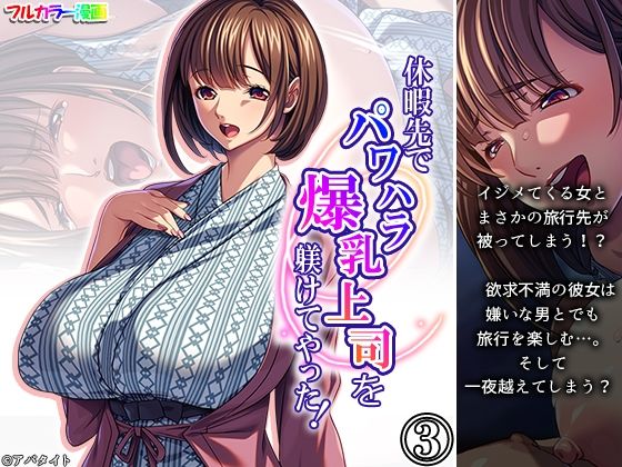 フルページ画像 | 休暇先でパワハラ爆乳上司を躾けてやった！ 3巻 by アロマコミック