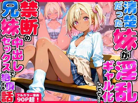 フルページ画像 | 久々に帰省したら清楚だった妹が淫乱ギャル化してて…禁断の兄妹中出しセックスで絶頂する話 by デリカリカ