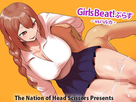 フルページ画像 | Girls Beat！ ぷらす vsハルカ by The Nation of Head Scissors
