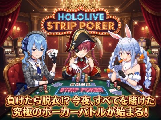 フルページ画像 | 【脱がせ】脱衣ポーカーゲーム【ホロラ○ブ 宝鐘マ○ン・星街す○せい・兎田ぺ○ら】 by ハリケーンばう