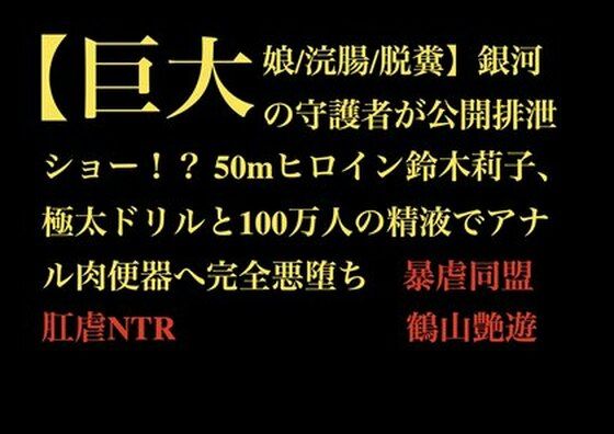 フルページ画像 | 【巨大娘/浣腸/脱糞】銀河の守護者が公開排泄ショー！？ 50mヒロイン鈴木莉子、極太ドリルと100万人の精液でアナル肉便器へ完全悪堕ち by 暴虐同盟