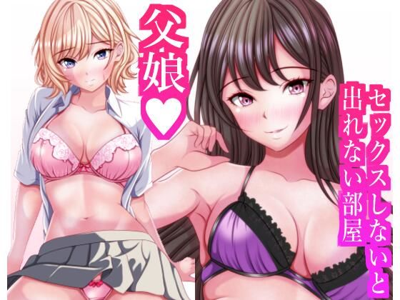 フルページ画像 | セックスしないと出れない部屋に閉じ込められたら変な父娘がセックスしだした by マロンヘッド