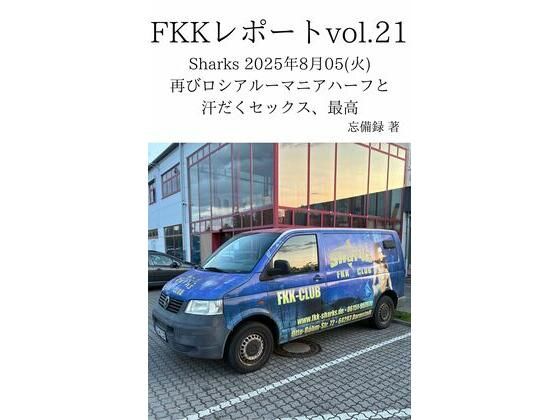 フルページ画像 | FKKレポート vol.21 Sharks 2025年8月05（火） 再びロシアルーマニアハーフと汗だくセックス、最高 by 忘備録