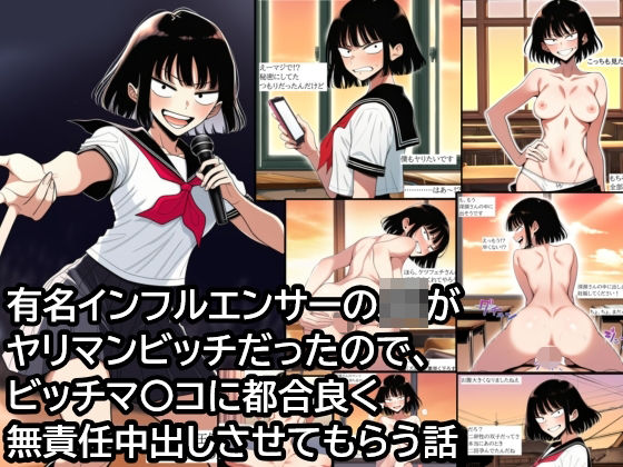 フルページ画像 | 有名インフルエンサーJKがヤリマンビッチだったので、ビッチマ〇コに都合良く無責任中出しさせてもらう話 by ハラメウメ