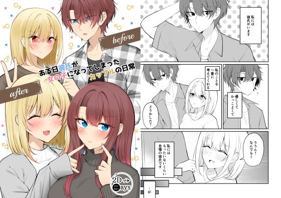フルページ画像 | ある日彼氏が女の子になってしまったカップルの日常【同人】 by 2D→ays