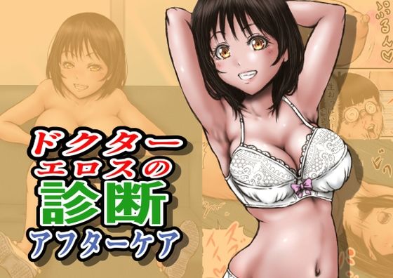 フルページ画像 | ドクターエロスの診断 アフターケア by ラビクリッツ