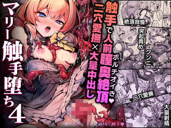 フルページ画像 | マリー触手堕ち4 by 波乗りネイビー