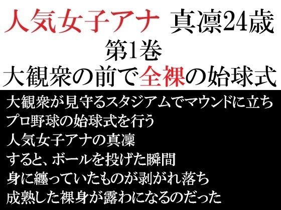 フルページ画像 | 人気女子アナ 真凛24歳 第1巻 大観衆の前で全裸の始球式 by 海老沢  薫