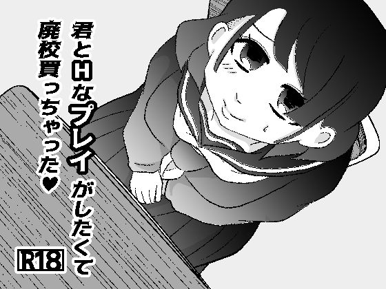 フルページ画像 | 君とHなプレイがしたくて廃校買っちゃった by GOLDEN・pig