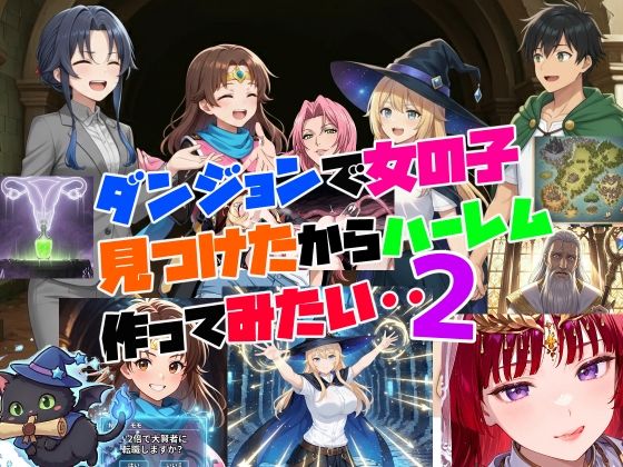 フルページ画像 | ダンジョンで女の子見つけたからハーレム作ってみたい・・2 by さまよゆもい