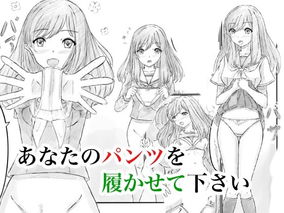 フルページ画像 | あなたのパンツを履かせて下さい by 晩夏