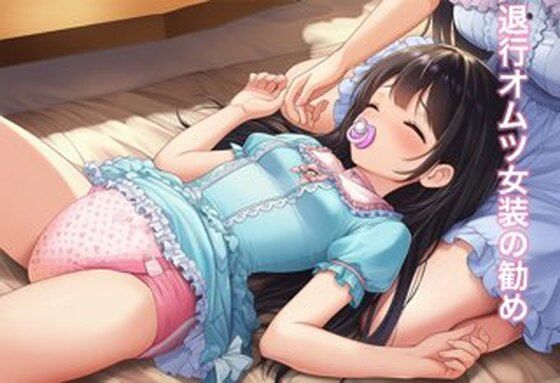 フルページ画像 | 退行オムツ女装の勧め5 by かきこき太郎