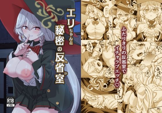 フルページ画像 | エリちゃんと秘密の反省室 by H×3I