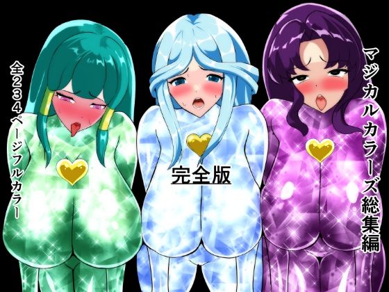 フルページ画像 | マジカルカラーズ総集編  完全版 by 相良イア