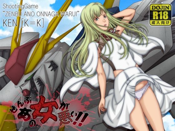 フルページ画像 | ぜんぶあの女が悪い！！ by ［K=K］