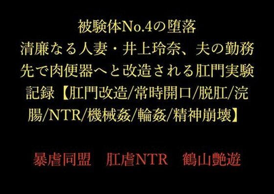 フルページ画像 | 被験体No.4の堕落 〜清廉なる人妻・井上玲奈、夫の勤務先で肉便器へと改造される肛門実験記録〜【肛門改造/常時開口/脱肛/浣腸/NTR/機械姦/輪●/精神崩壊】 by 暴虐同盟