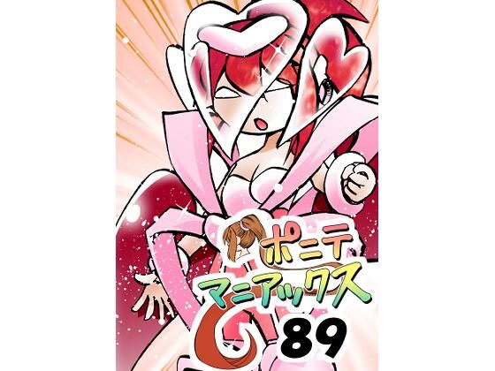 フルページ画像 | ［隔週刊］ポニテマニアックス 第89話 「ぜんめつ」 〜47歳エロビデオ屋店員が深夜バイト中に拾った痴女が最強宇宙人でしたーン〜 by studio みゃーび