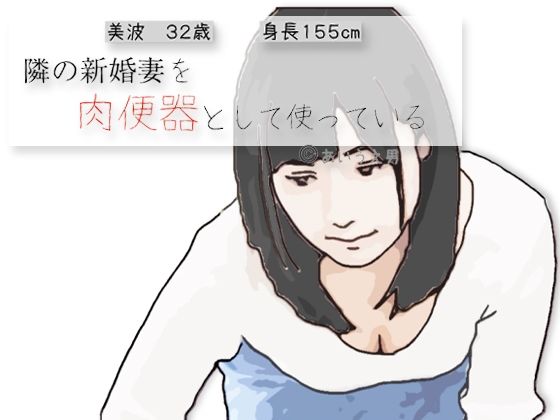 フルページ画像 | 隣の新婚妻を肉便器として使っている by あいうえ男