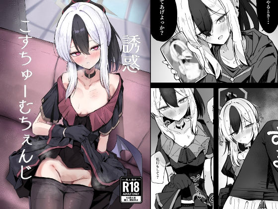 フルページ画像 | 誘惑こすちゅーむちぇんじ by すりみ屋
