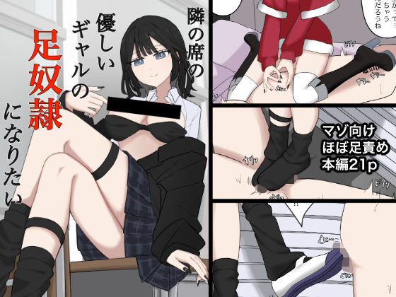 フルページ画像 | 隣の席の優しいギャルの足奴●になりたい by 顔印象零