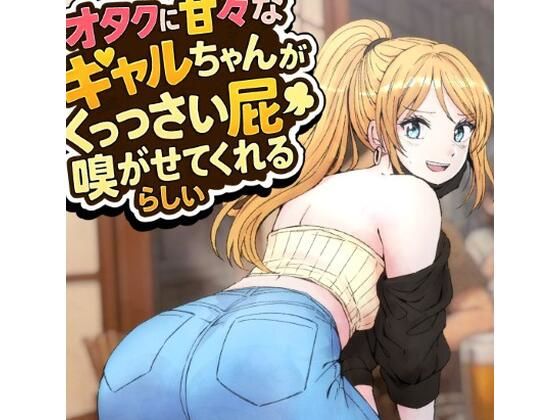 フルページ画像 | オタクに甘々なギャルちゃんがくっっさい屁を嗅がせてくれるらしい by へすくらぶ