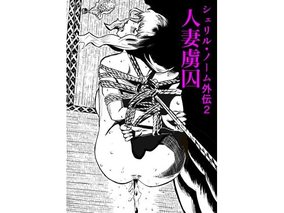 フルページ画像 | シェリル・ノーム外伝2 人妻虜囚 by きゅうり夫人