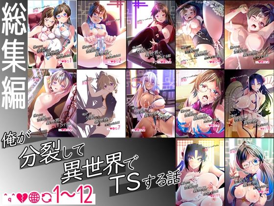 フルページ画像 | 【総集編】俺が分裂して異世界でTSする話1〜12 by gallery walhalla