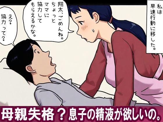 フルページ画像 | 【近親相姦体験】母親失格?息子の精液が欲しいの。 by パントマイム