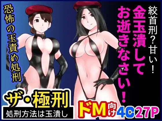 フルページ画像 | ザ・極刑 処刑方法は玉潰し by ピーカン