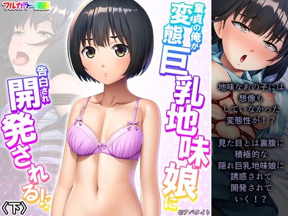 フルページ画像 | 童貞の俺が変態巨乳地味娘に告白され開発される！？ 下 by 悶々堂