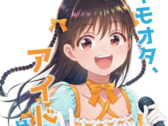 フルページ画像 | キモオタ、アイドルやるってよ（1） by 一色いたる