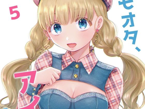 フルページ画像 | キモオタ、アイドルやるってよ（5） by 一色いたる