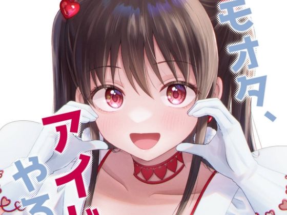 フルページ画像 | キモオタ、アイドルやるってよ（10） by 一色いたる