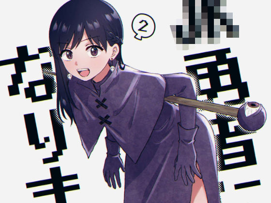 フルページ画像 | JK勇者になりますっ！（2） by 一色いたる