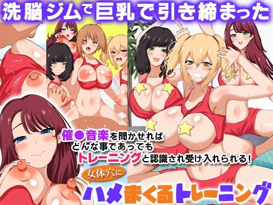 フルページ画像 | 洗脳ジムで巨乳で引き締まった女体穴にハメまくるトレーニング by DLメイト