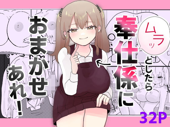 フルページ画像 | ムラッとしたら奉仕係におまかせあれ！ by 柊 おこめ